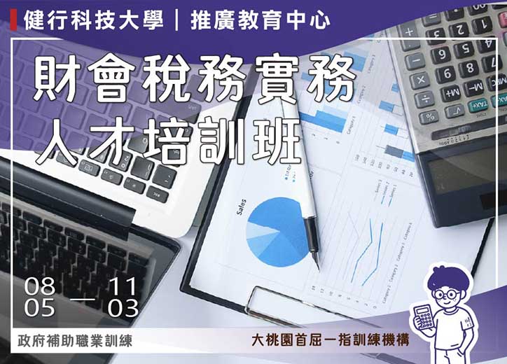 【免費就業輔導班】財會稅務實務人才培訓班
